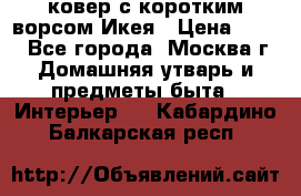 ковер с коротким ворсом Икея › Цена ­ 600 - Все города, Москва г. Домашняя утварь и предметы быта » Интерьер   . Кабардино-Балкарская респ.